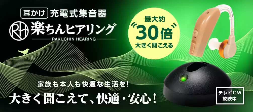 耳かけ充電式集音器楽ちんヒアリング RAKUCHIN HEARING 最大約30倍大きく聞こえる 家族も本人も快適な生活を！ 大きく聞こえて、快適・安心！ テレビCM放映中